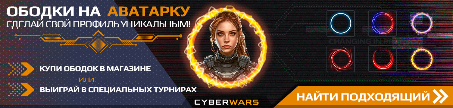 Ободки на аватарку! Сделай свой профиль уникальным! Купи в магазине или выиграй на специальных турнирах!